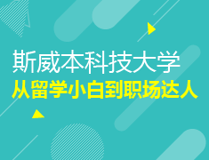 斯威本科技大学·从留学小白到职场达人