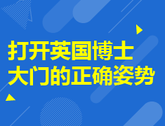 打开英国博士大门的正确姿势