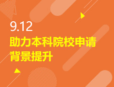 9.12丨助力本科院校申请 背景提升
