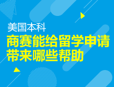 商赛能给留学申请带来哪些帮助