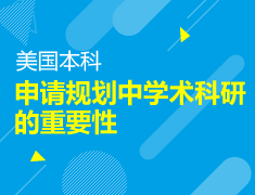 申请规划中学术科研的重要性