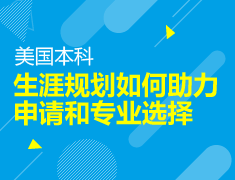 生涯规划如何助力申请和专业选择