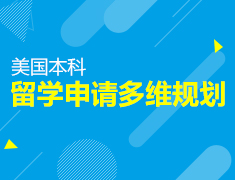 美国本科留学申请多维规划