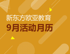 9月活动月历：欧洲留学活动抢先看