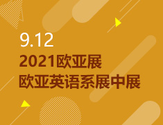 9.12丨2021欧亚展