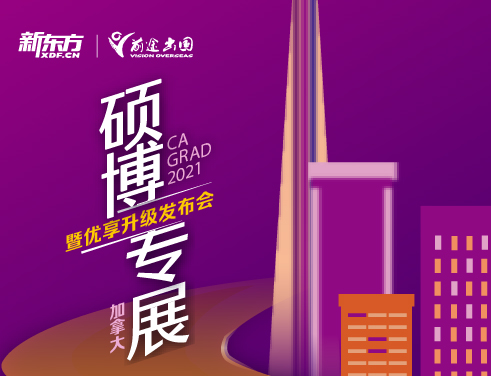加拿大硕博专展暨优享升级发布会