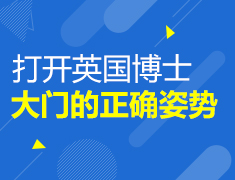 打开英国博士大门的正确姿势