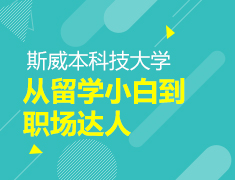 斯威本科技大学|从留学小白到职场达人
