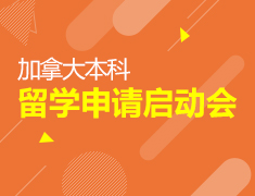 9.11|加拿大本科留学申请启动会