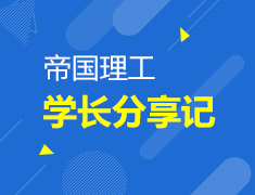 9.19|帝国理工学长分享记