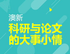 当学术变成“必需品”，科研与论文的大事小情