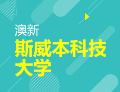 斯威本科技大学，从留学小白到职场达人