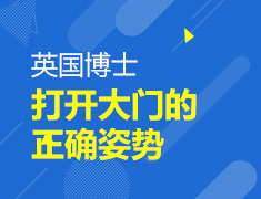 打开英国博士大门的正确姿势