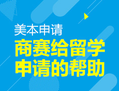 商赛能给留学申请带来哪些帮助