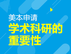 申请规划中学术科研的重要性