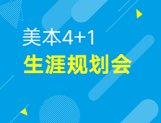 【美本】4+1生涯规划会-开学第一课新学期新规划