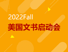 9.12|2022Fall美国文书启动会