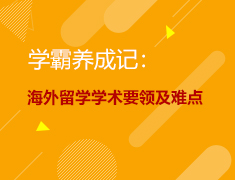 9.11|学霸养成记：海外留学学术要领及难点