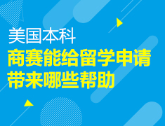 美本|商赛能给留学申请带来哪些帮助
