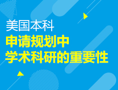美本|申请规划中学术科研的重要性