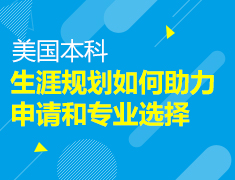 美本|生涯规划如何助力申请和专业选择