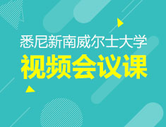 新南威尔士大学招生见面会