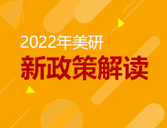 美研|解析2022年美国研究生申请新政策