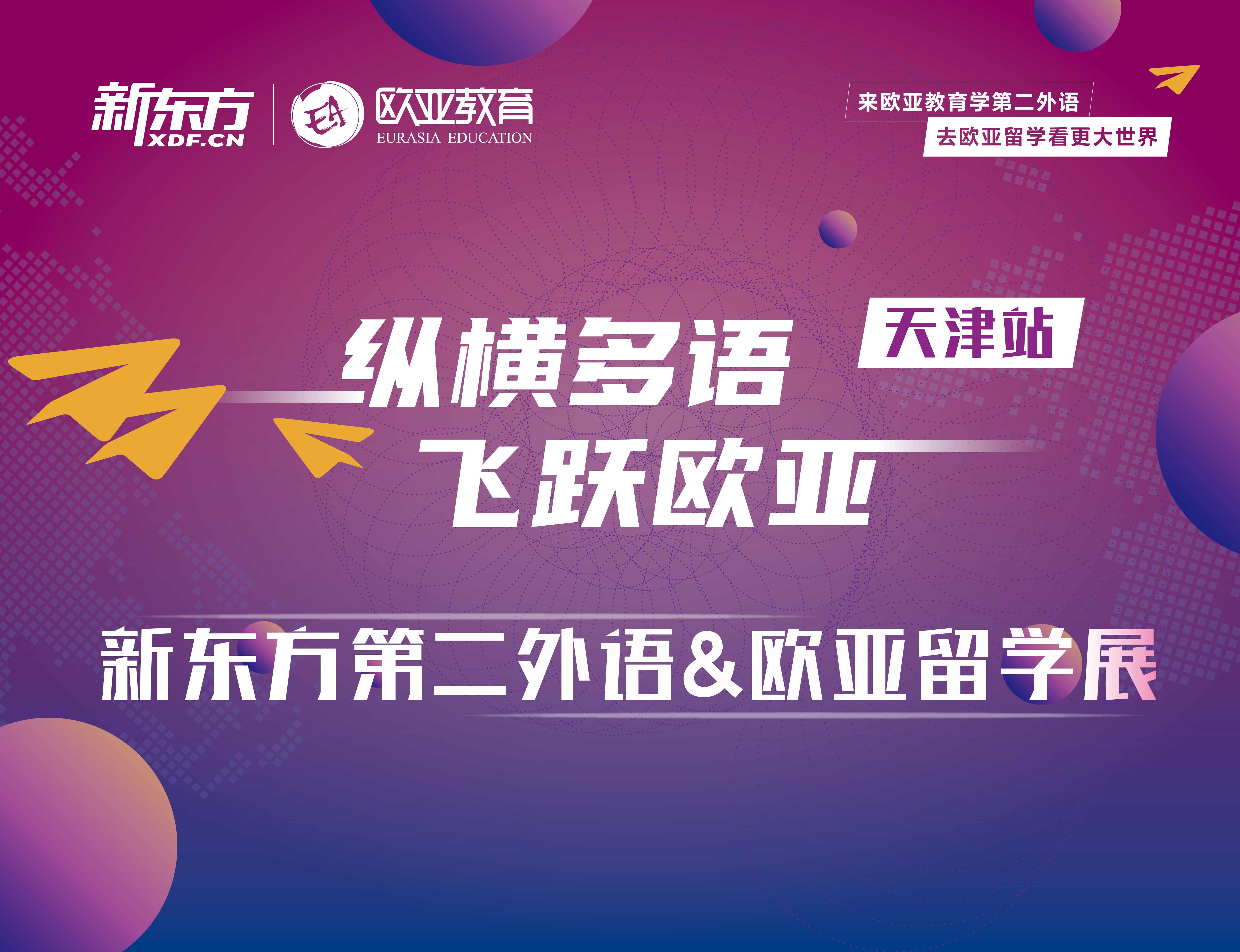 欧亚展-欧亚留学解析&第二外语学习