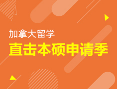 加拿大留学-直击本硕申请季