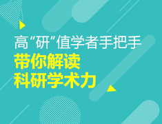 高“研”值学者手把手带你解读科研学术力