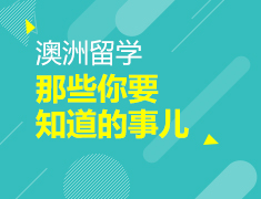 澳洲留学|那些你要知道的事儿
