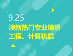 9.25丨澳新热门专业精讲