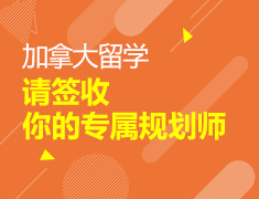 加拿大|请签收你的专属规划师