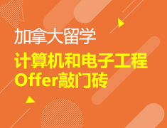 加拿大|计算机和电子工程Offer敲门砖