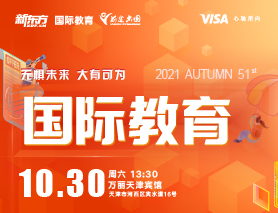 【重磅来袭】秋季国际教育展