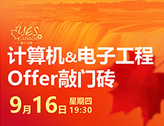 计算机&电子工程Offer敲门砖