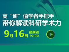 带研值学者手把手带你解读科研学术力