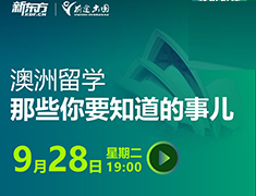 澳洲留学你要知道的那些事儿