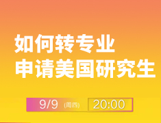如何转专业申请美国研究生