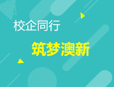 筑梦澳新 企业&院校展招生交流会