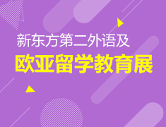 9.25丨新东方第二外语欧亚留学教育展