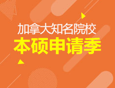 加拿大留学本硕申请季