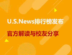 美研|2022 U.S.News排行榜发布官方解读与校友分享