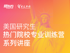 美国研究生热门院校专业系列直播课