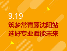 9.19丨筑梦常青藤-选好专业·赋能未来