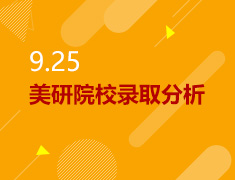 9.25丨美国名校录取分析