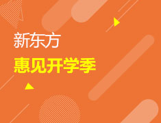 新东方惠见开学季