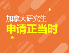加拿大研究生申请正当时