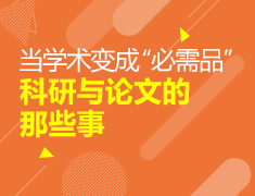 当学术变成“必需品” 科研与论文的那些事