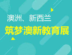 9.25丨筑梦澳新教育展